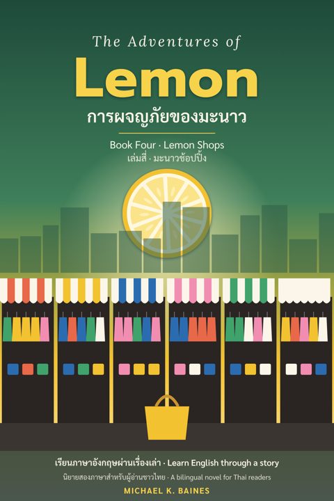 ปก มะนาวช้อปปิ้ง · Cover of Lemon Shops