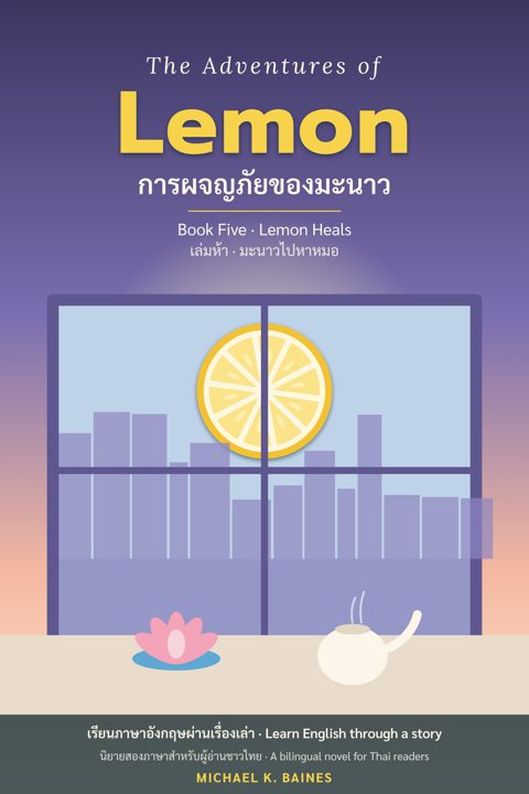 ปก มะนาวไปหาหมอ · Cover of Lemon Heals