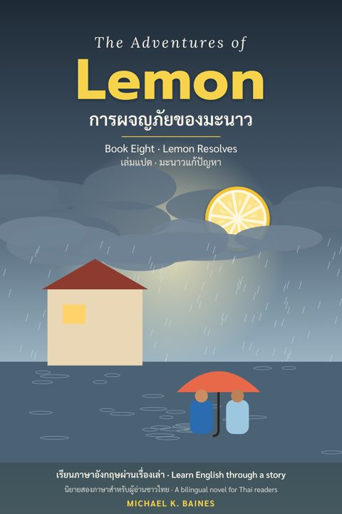 ปก มะนาวแก้ปัญหา · Cover of Lemon Resolves